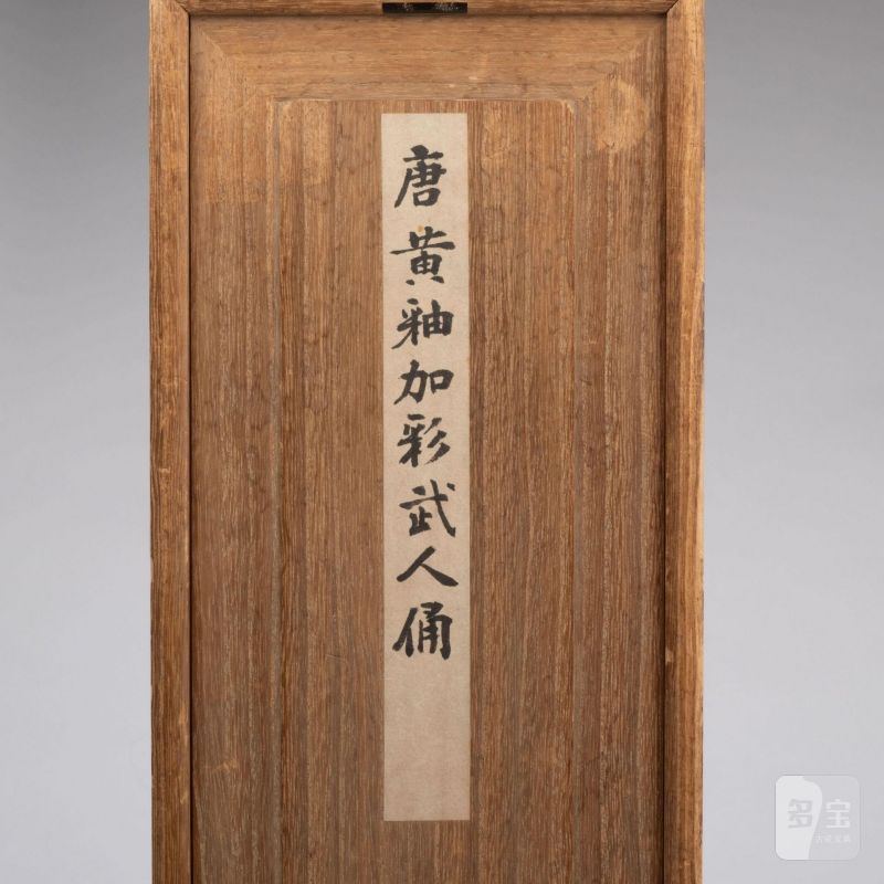    唐 黃釉加彩武人俑 - 图10
